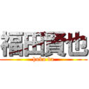 福田賢也 (huku da)