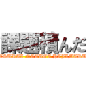 課題積んだ (TSURAI NATUGA HAJIMARU)