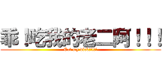 乖！吃我的老二阿！！！ (Eat my dick!!!!!)