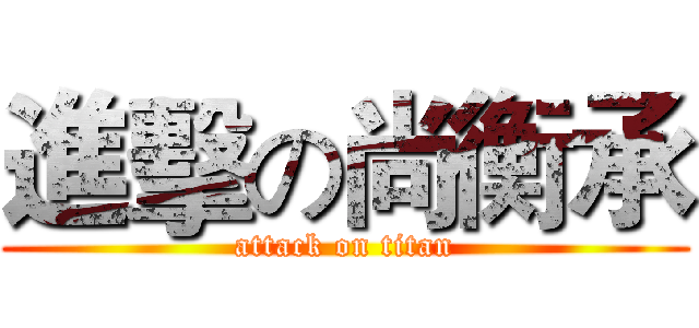 進擊の尚衡承 (attack on titan)