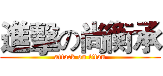 進擊の尚衡承 (attack on titan)