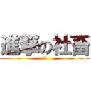 進撃の社畜 (土曜)