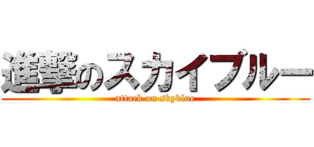 進撃のスカイブルー (attack on skyblue)