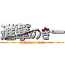 進撃のきー (attack on key)