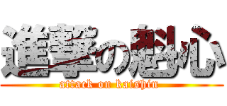 進撃の魁心 (attack on kaishin )