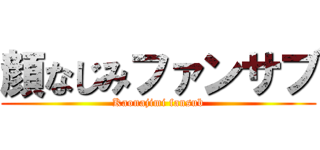 顔なじみファンサブ (Kaonajimi fansub)