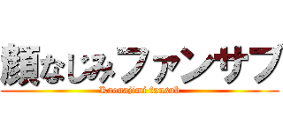 顔なじみファンサブ (Kaonajimi fansub)