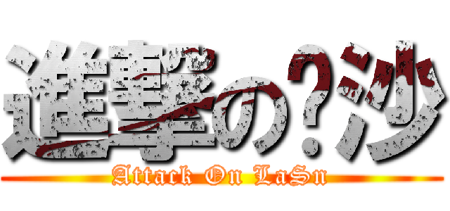 進撃の鍊沙 (Attack On LaSn)