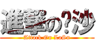 進撃の鍊沙 (Attack On LaSn)