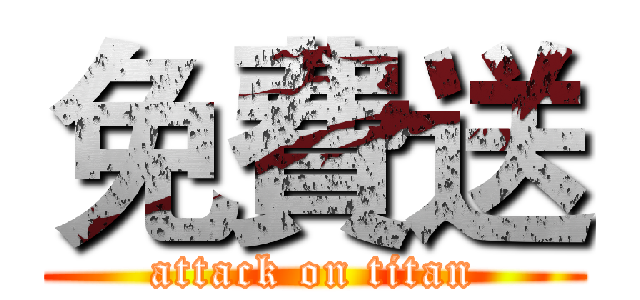 免費送 (attack on titan)