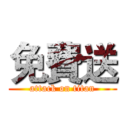 免費送 (attack on titan)