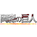 岡森の巨人 (attack on okamori)