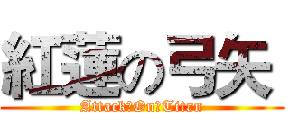 紅蓮の弓矢  (Attack　On　Titan)