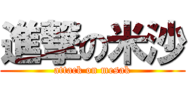 進撃の米沙 (attack on mesak)