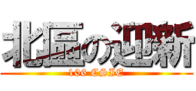 北區の迎新 (106 CSIE)