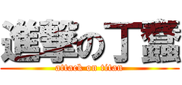 進撃の丁蠢 (attack on titan)