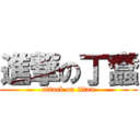 進撃の丁蠢 (attack on titan)