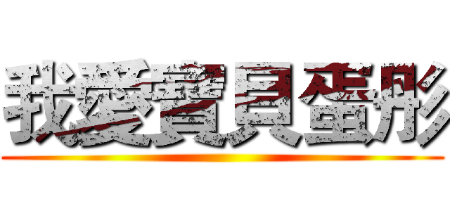 我愛寶貝蛋彤 ()