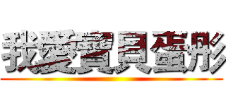 我愛寶貝蛋彤 ()