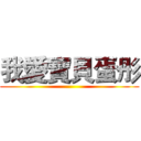 我愛寶貝蛋彤 ()