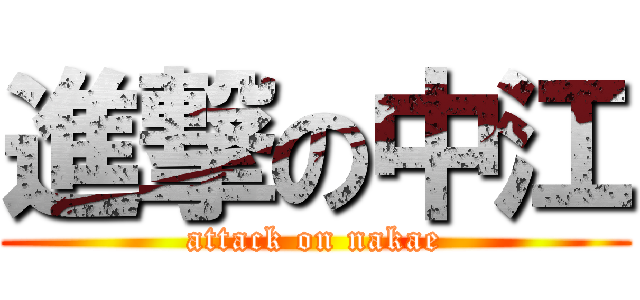 進撃の中江 (attack on nakae)