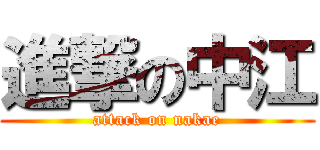 進撃の中江 (attack on nakae)