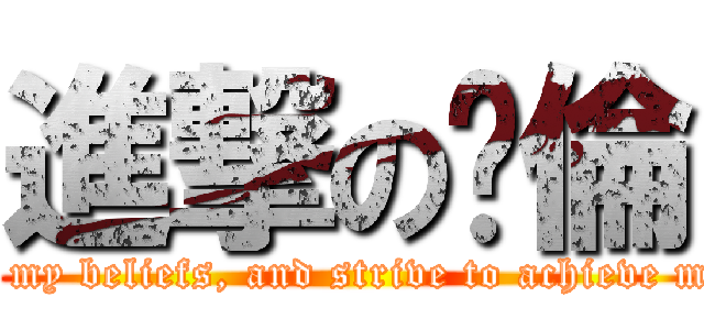 進撃の瑋倫 (Adhere to my beliefs, and strive to achieve my dreams)