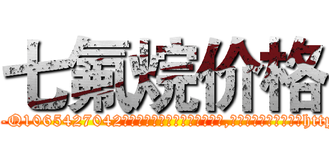 七氟烷价格 (七氟烷价格【电-151x68344x817-Q1065427042元吉药业】我们做的是长期生意,靠的是老客户长期支持http://sngk.net/McnU4k

参考消息网我们做的是长期生意,靠的是老客户长期支持也许我们早该意识到，就连鲍勃·霍斯金斯（金球奖戏剧类电影男主角 
)