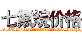 七氟烷价格 (七氟烷价格【电-151x68344x817-Q1065427042元吉药业】我们做的是长期生意,靠的是老客户长期支持http://sngk.net/McnU4k

参考消息网我们做的是长期生意,靠的是老客户长期支持也许我们早该意识到，就连鲍勃·霍斯金斯（金球奖戏剧类电影男主角 
)
