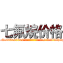七氟烷价格 (七氟烷价格【电-151x68344x817-Q1065427042元吉药业】我们做的是长期生意,靠的是老客户长期支持http://sngk.net/McnU4k

参考消息网我们做的是长期生意,靠的是老客户长期支持也许我们早该意识到，就连鲍勃·霍斯金斯（金球奖戏剧类电影男主角 
)
