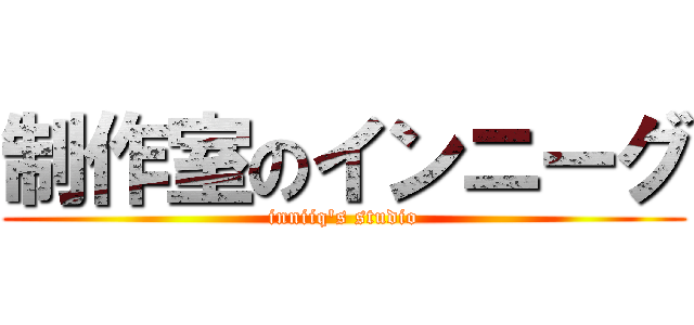 制作室のインニーグ (inniiq\'s studio)
