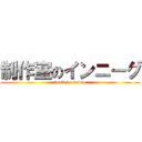 制作室のインニーグ (inniiq\'s studio)