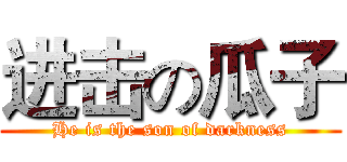进击の瓜子 (He is the son of darkness)