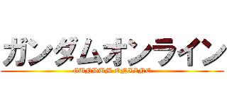 ガンダムオンライン (GUNDUM ONLINE)