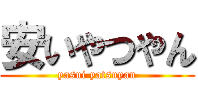 安いやつやん (yasui yatsuyan)