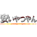 安いやつやん (yasui yatsuyan)