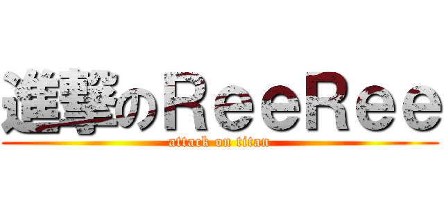 進撃のＲｅｅＲｅｅ (attack on titan)