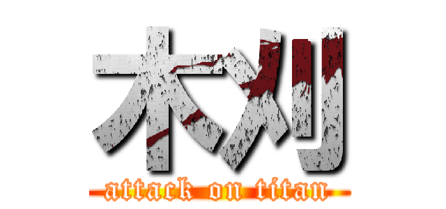 木刈 (attack on titan)