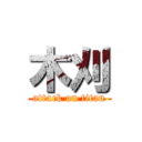 木刈 (attack on titan)