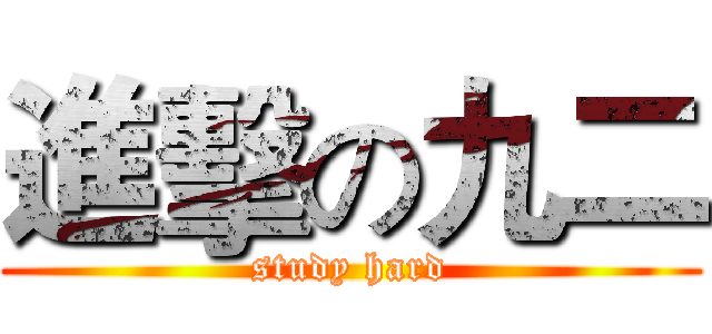 進擊の九二 (study hard)