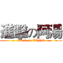 進擊の阿湯 (attack on TANG)
