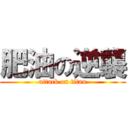 肥油の逆襲 (attack on titan)
