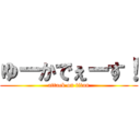 ゆーかでぇーす！ (attack on titan)