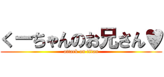 くーちゃんのお兄さん♥ (attack on titan)