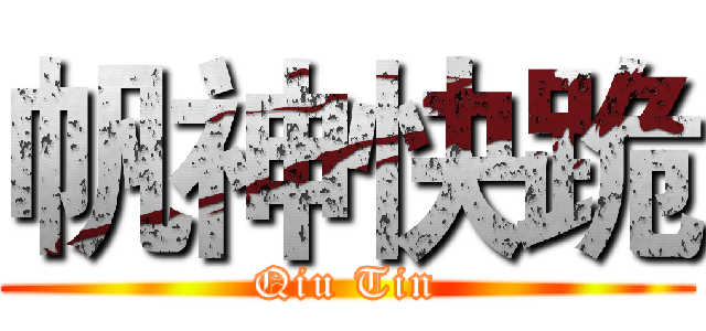 帆神快跪 (Qiu Tin)