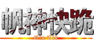 帆神快跪 (Qiu Tin)