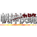 帆神快跪 (Qiu Tin)