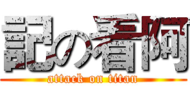 記の看阿 (attack on titan)