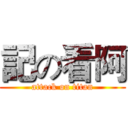 記の看阿 (attack on titan)