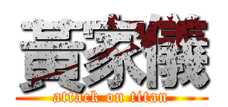 黃家儀 (attack on titan)